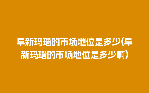 阜新玛瑙的市场地位是多少(阜新玛瑙的市场地位是多少啊)