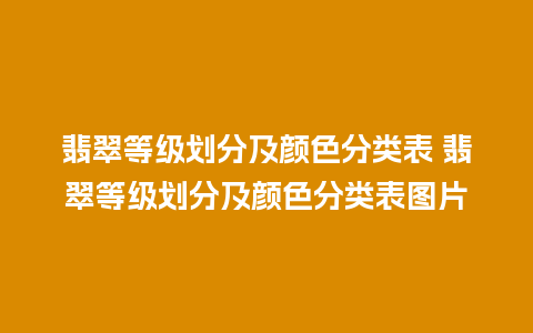 翡翠等级划分及颜色分类表 翡翠等级划分及颜色分类表图片