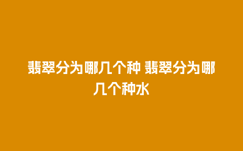 翡翠分为哪几个种 翡翠分为哪几个种水