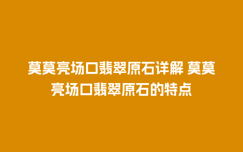 莫莫亮场口翡翠原石详解 莫莫亮场口翡翠原石的特点