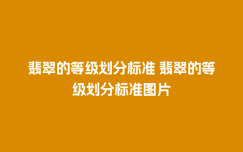 翡翠的等级划分标准 翡翠的等级划分标准图片