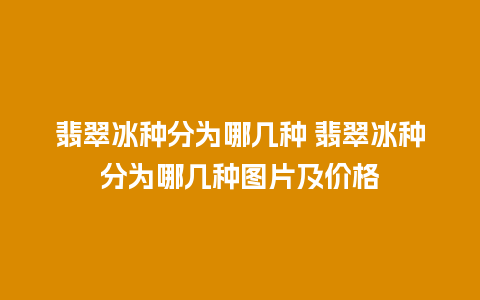 翡翠冰种分为哪几种 翡翠冰种分为哪几种图片及价格