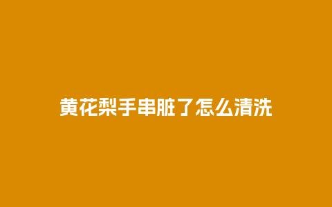 黄花梨手串脏了怎么清洗