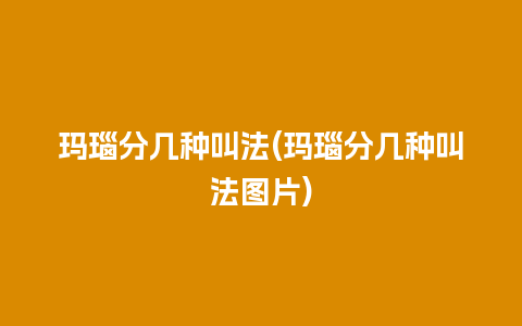 玛瑙分几种叫法(玛瑙分几种叫法图片)