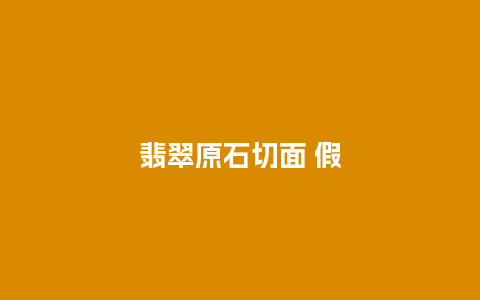 翡翠原石切面 假