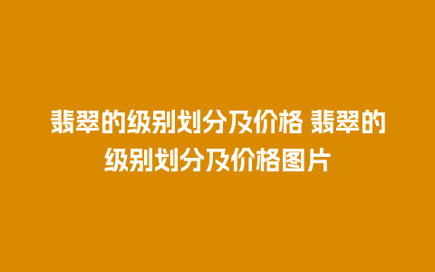 翡翠的级别划分及价格 翡翠的级别划分及价格图片