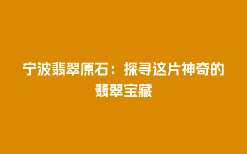 宁波翡翠原石：探寻这片神奇的翡翠宝藏