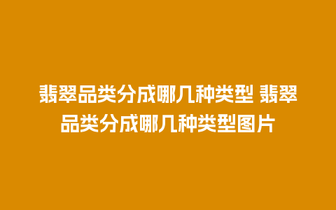 翡翠品类分成哪几种类型 翡翠品类分成哪几种类型图片
