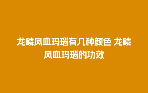 龙鳞凤血玛瑙有几种颜色 龙鳞凤血玛瑙的功效