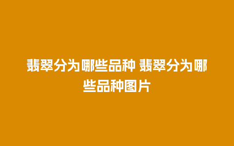 翡翠分为哪些品种 翡翠分为哪些品种图片