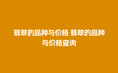 翡翠的品种与价格 翡翠的品种与价格查询