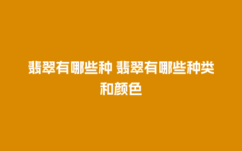 翡翠有哪些种 翡翠有哪些种类和颜色