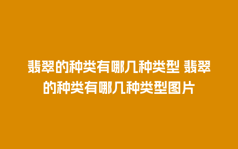 翡翠的种类有哪几种类型 翡翠的种类有哪几种类型图片