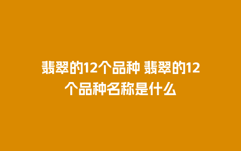 翡翠的12个品种 翡翠的12个品种名称是什么