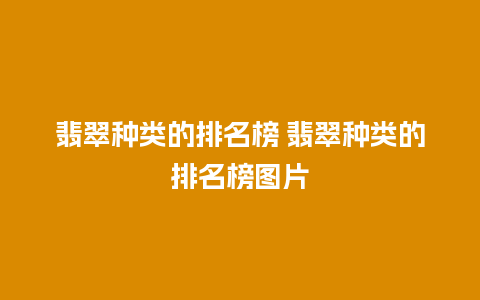 翡翠种类的排名榜 翡翠种类的排名榜图片