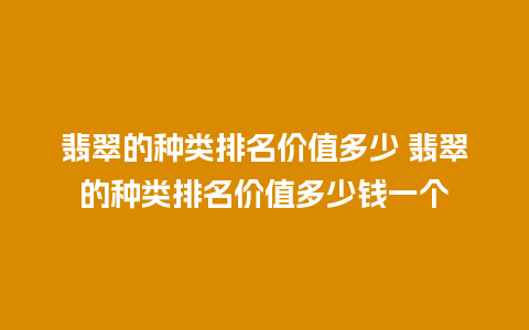 翡翠的种类排名价值多少 翡翠的种类排名价值多少钱一个
