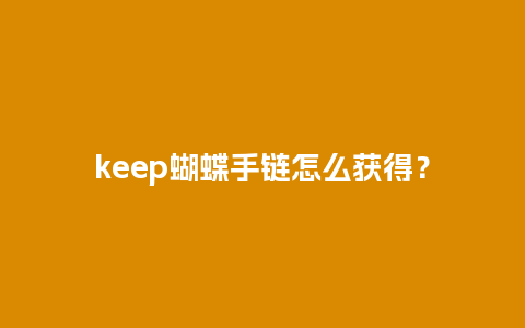 keep蝴蝶手链怎么获得？