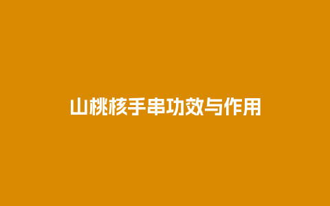 山桃核手串功效与作用