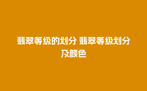 翡翠等级的划分 翡翠等级划分及颜色