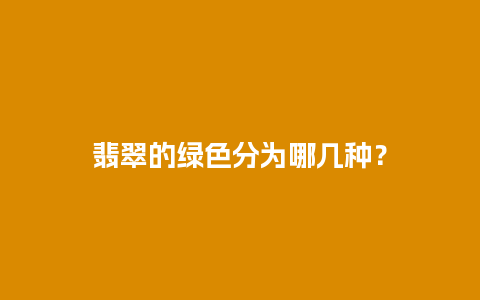 翡翠的绿色分为哪几种？