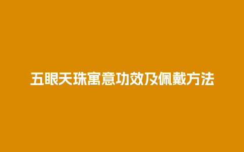 五眼天珠寓意功效及佩戴方法