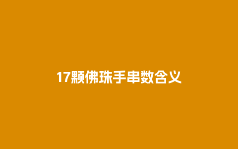 17颗佛珠手串数含义