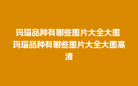 玛瑙品种有哪些图片大全大图 玛瑙品种有哪些图片大全大图高清