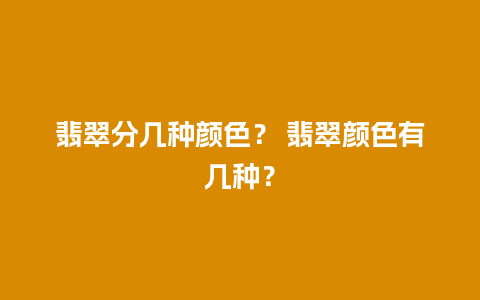 翡翠分几种颜色？ 翡翠颜色有几种？