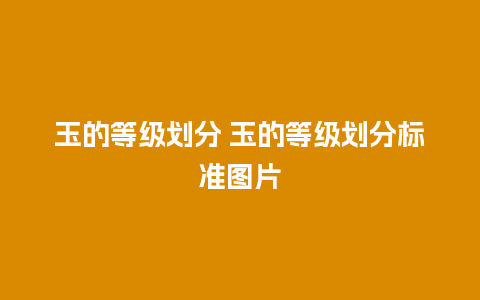 玉的等级划分 玉的等级划分标准图片