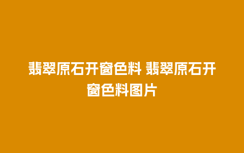 翡翠原石开窗色料 翡翠原石开窗色料图片