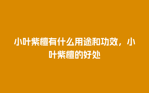 小叶紫檀有什么用途和功效，小叶紫檀的好处