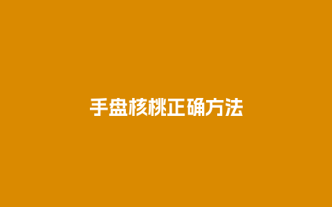 手盘核桃正确方法