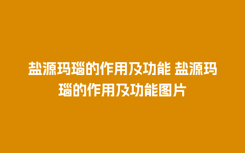 盐源玛瑙的作用及功能 盐源玛瑙的作用及功能图片