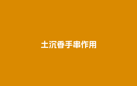 土沉香手串作用