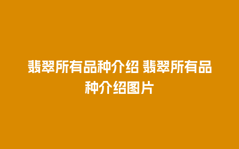 翡翠所有品种介绍 翡翠所有品种介绍图片