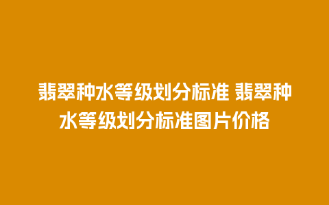 翡翠种水等级划分标准 翡翠种水等级划分标准图片价格