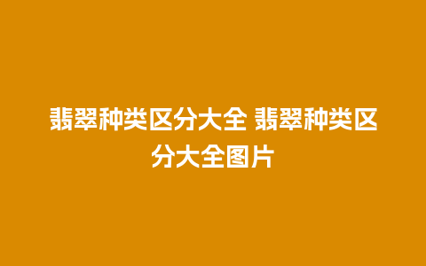 翡翠种类区分大全 翡翠种类区分大全图片