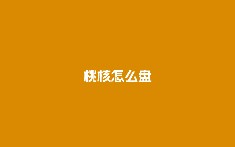 桃核怎么盘