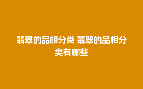 翡翠的品相分类 翡翠的品相分类有哪些