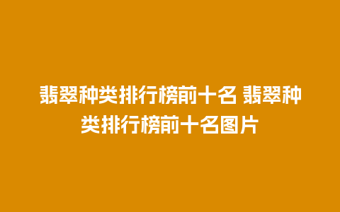 翡翠种类排行榜前十名 翡翠种类排行榜前十名图片