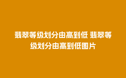 翡翠等级划分由高到低 翡翠等级划分由高到低图片