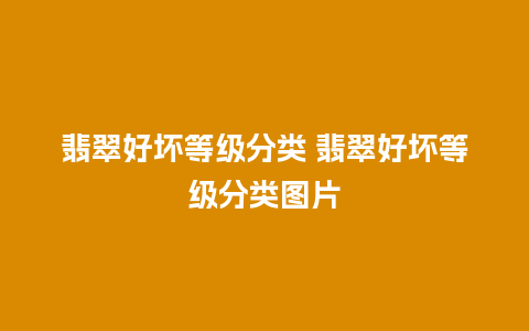 翡翠好坏等级分类 翡翠好坏等级分类图片