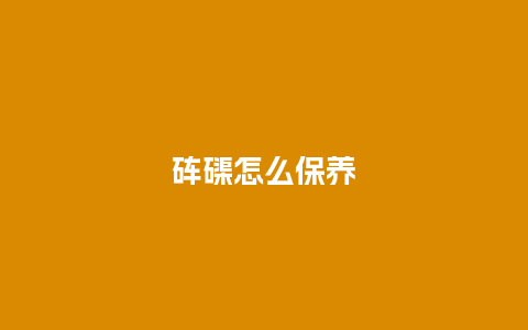 砗磲怎么保养