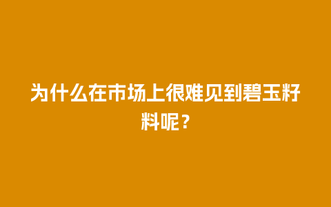 为什么在市场上很难见到碧玉籽料呢？