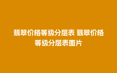 翡翠价格等级分层表 翡翠价格等级分层表图片