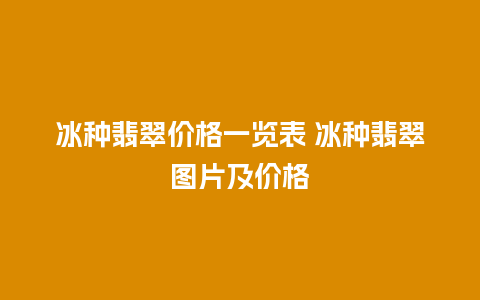 冰种翡翠价格一览表 冰种翡翠图片及价格