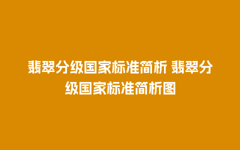 翡翠分级国家标准简析 翡翠分级国家标准简析图