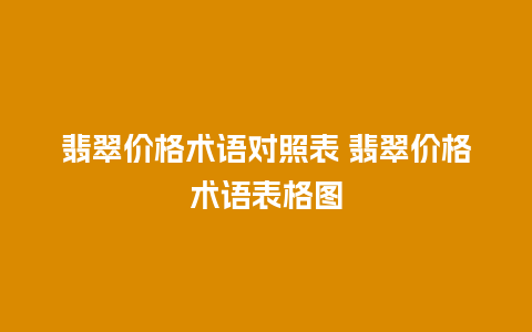 翡翠价格术语对照表 翡翠价格术语表格图