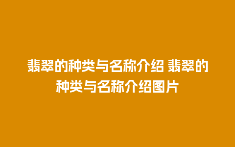 翡翠的种类与名称介绍 翡翠的种类与名称介绍图片
