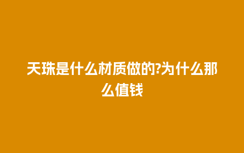 天珠是什么材质做的?为什么那么值钱